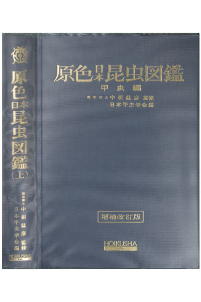 原色日本昆虫図鑑（上）甲虫編　増補訂新版